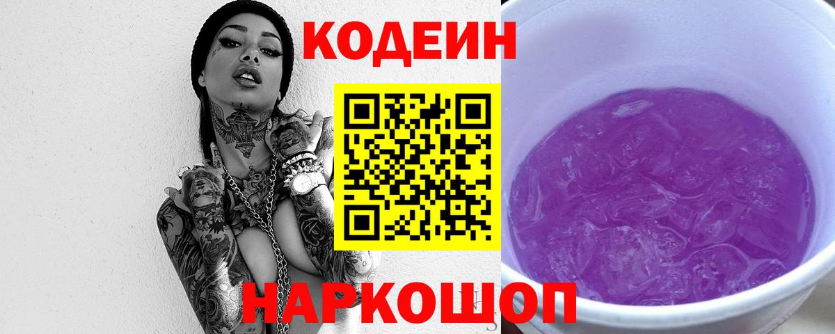 Воскресенск  Кодеин Purple Drank  Вход с VPN  Кодеин напиток Lean (лин) 